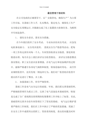 最佳管理干部材料