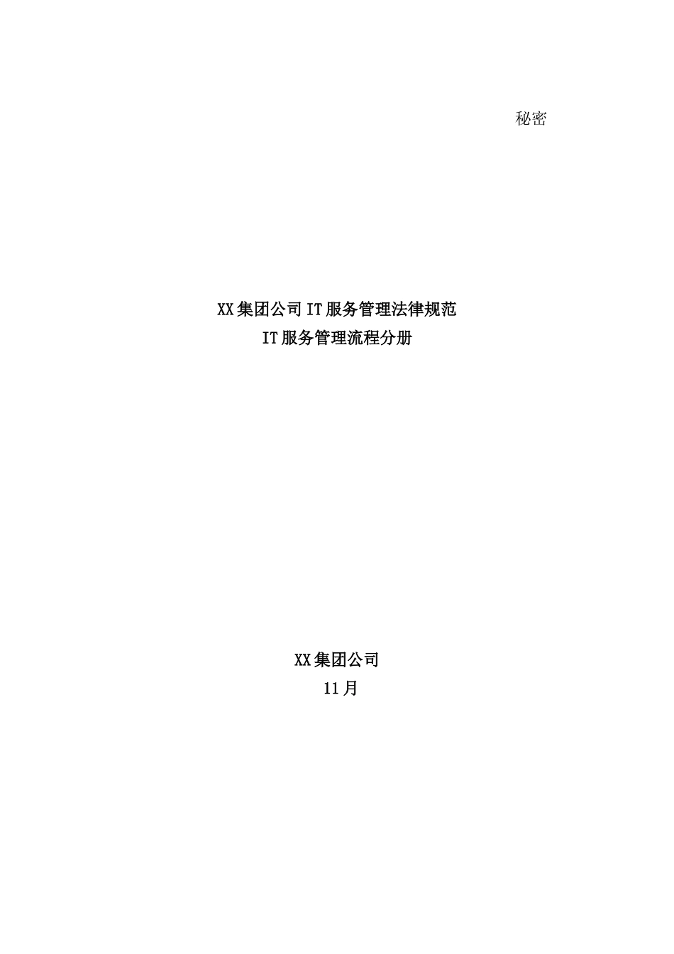 最佳实践集团服务管理规范_第2页