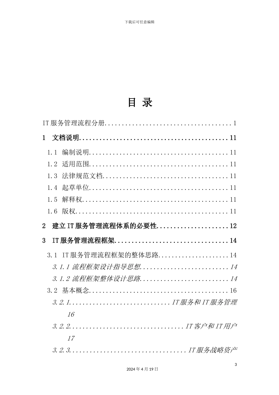 最佳实践集团服务管理规范_第3页