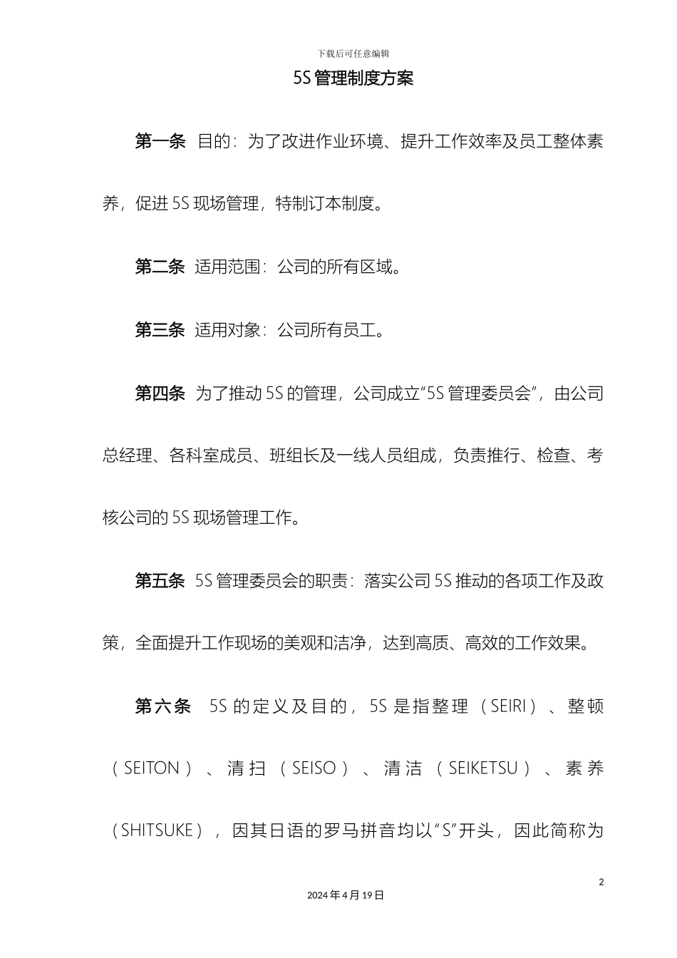 最全5S管理制度_第2页