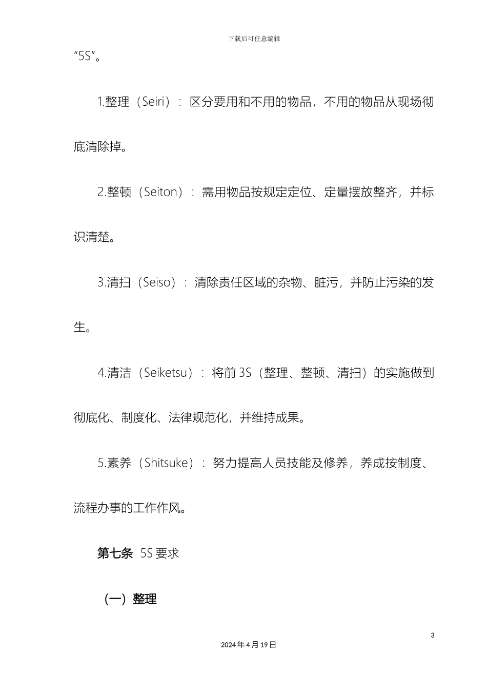 最全5S管理制度_第3页