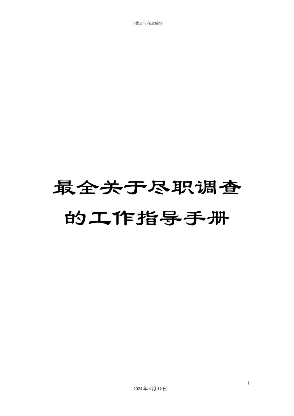 最全关于尽职调查的工作指导手册_第1页