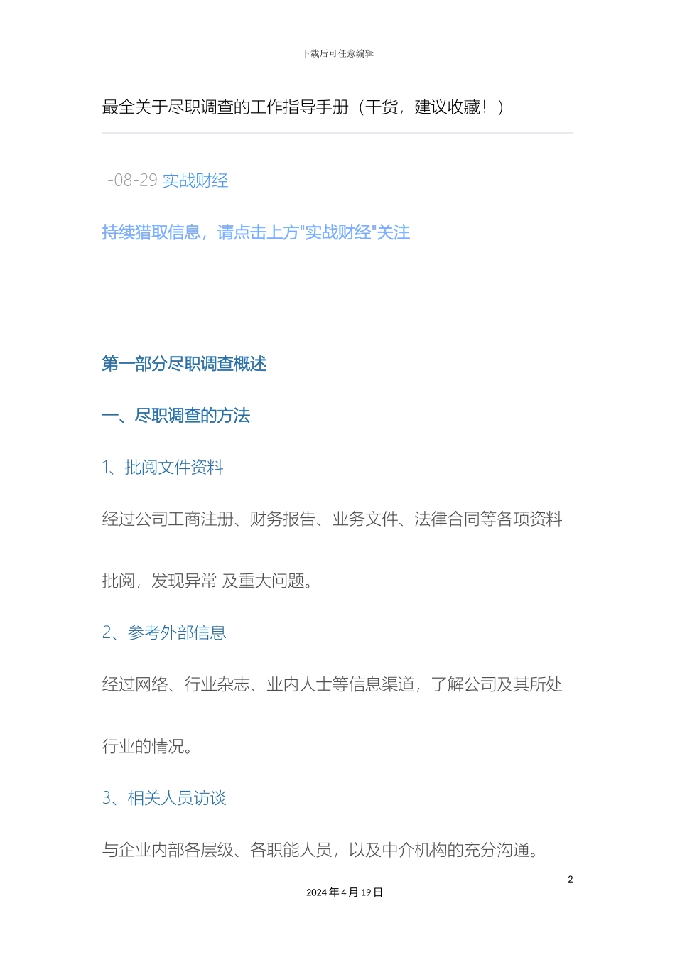 最全关于尽职调查的工作指导手册_第2页