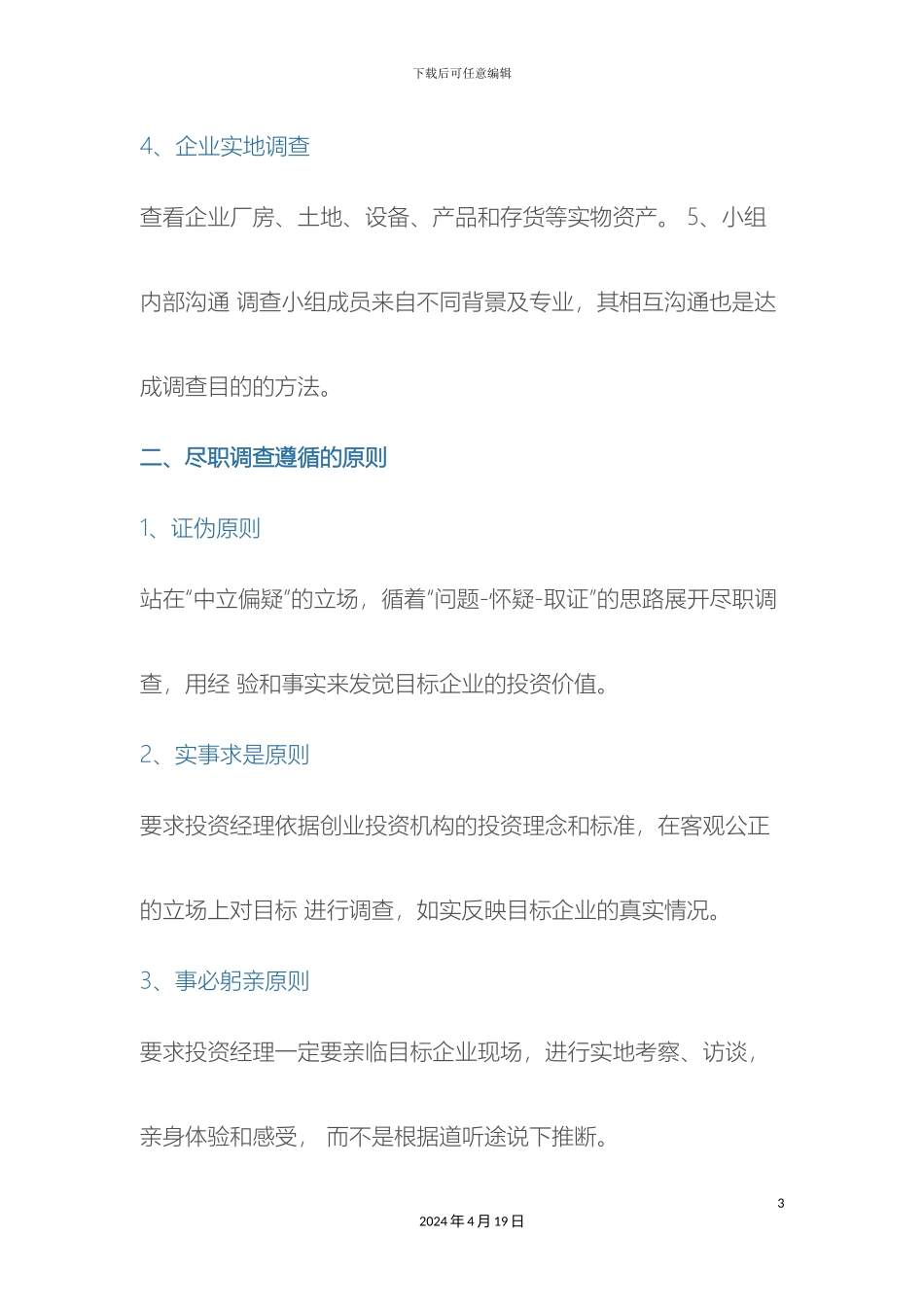 最全关于尽职调查的工作指导手册_第3页