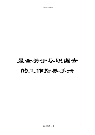 最全关于尽职调查的工作指导手册