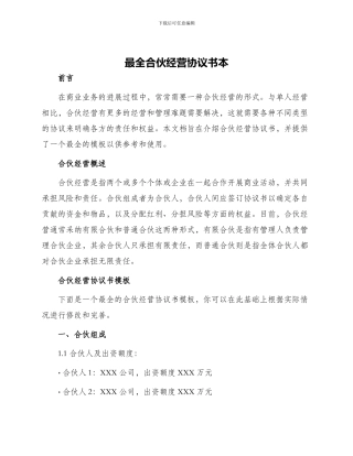 最全合伙经营协议书本
