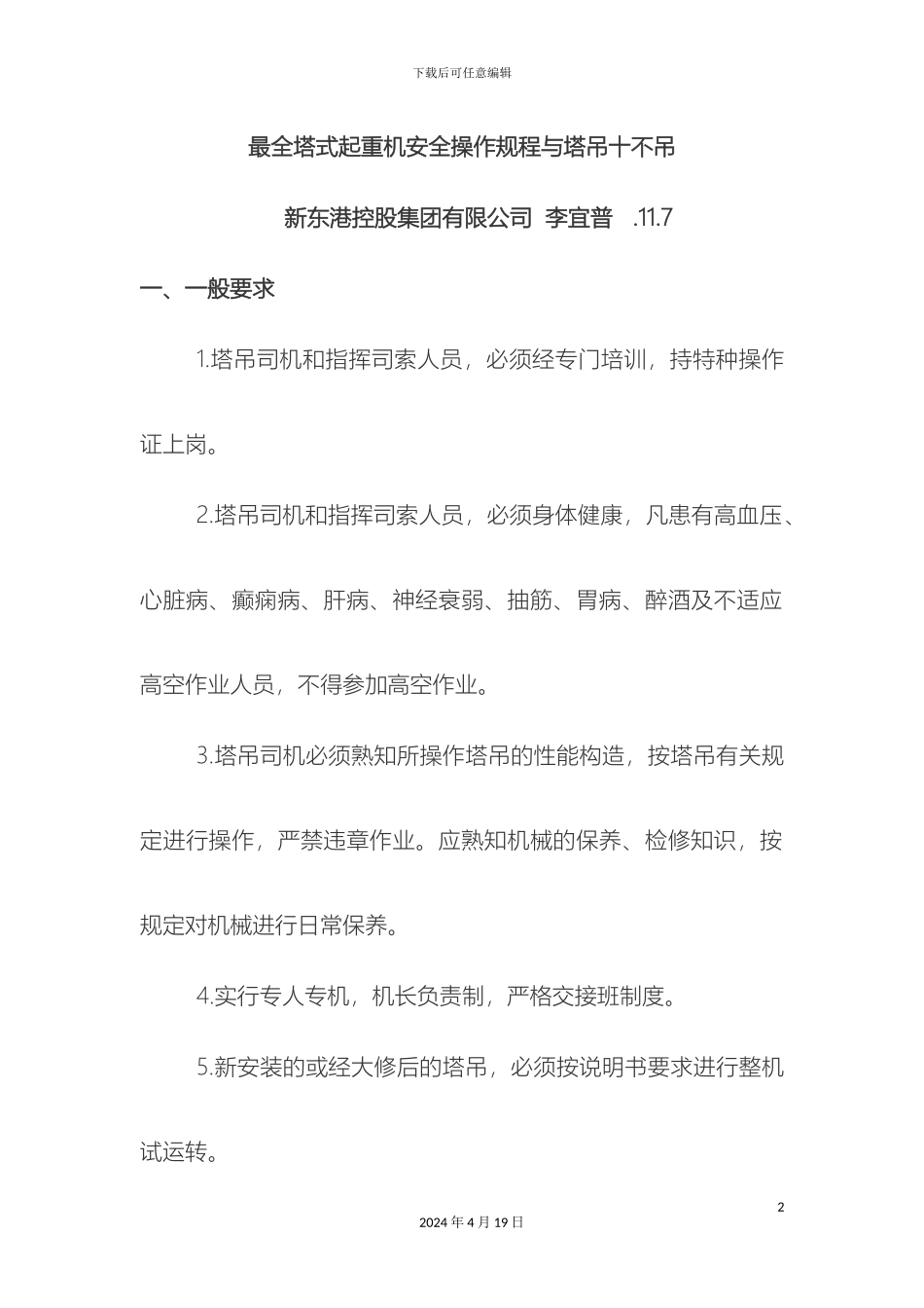 最全塔式起重机安全操作规程与十不吊_第2页