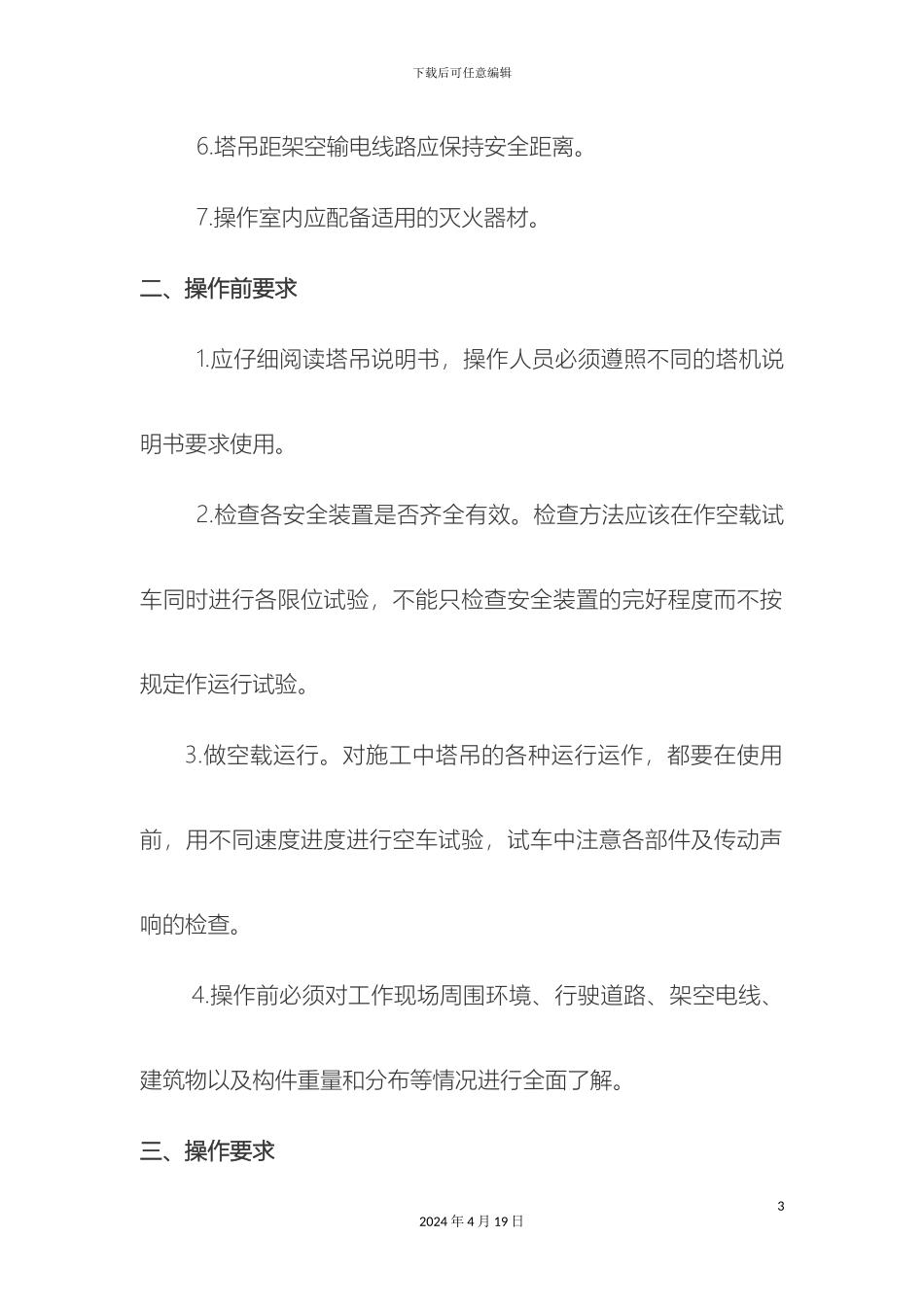 最全塔式起重机安全操作规程与十不吊_第3页