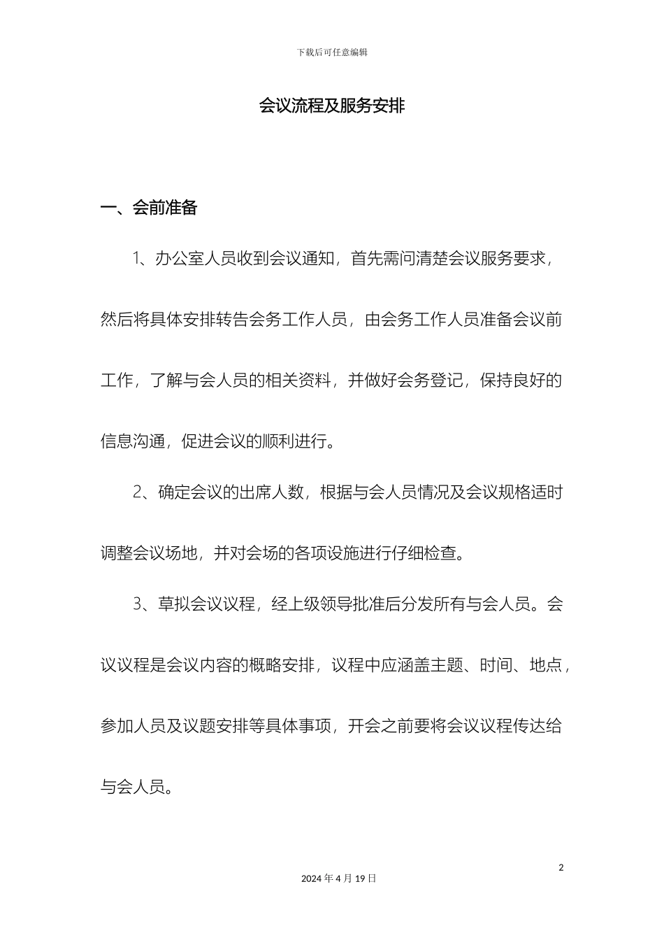 最全会议流程安排_第2页