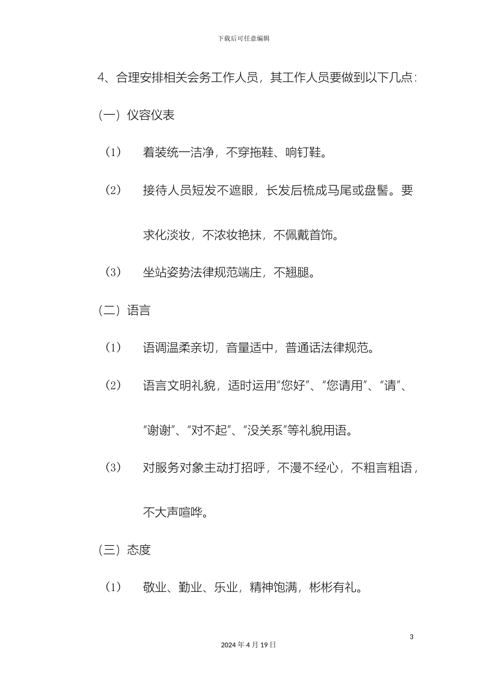 最全会议流程安排_第3页