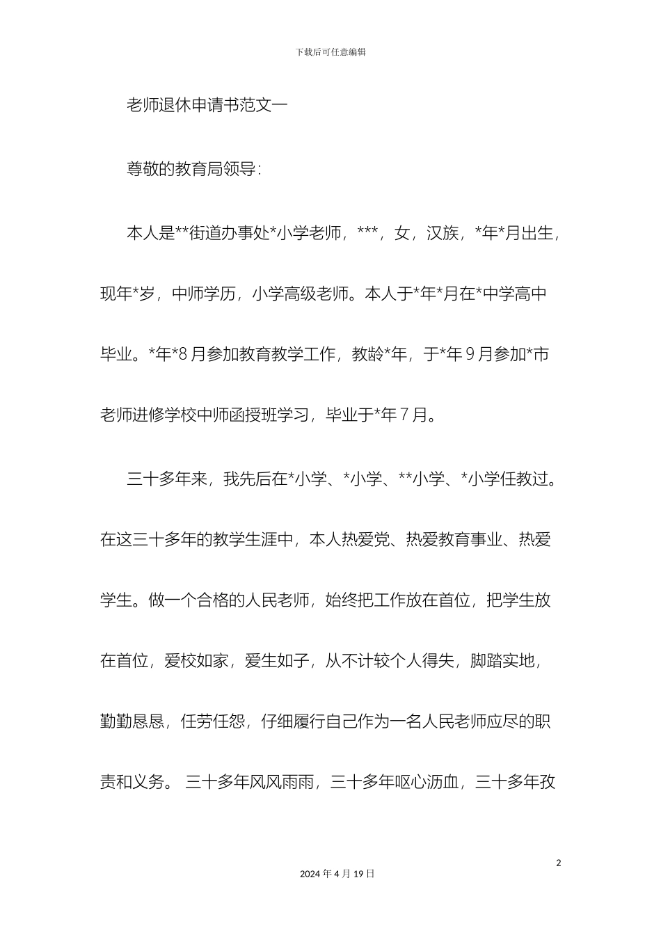 最全教师申请提前退休或病退的申请书申请报告优秀范文精_第2页