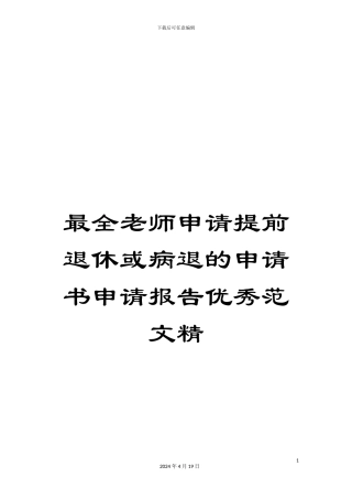 最全教师申请提前退休或病退的申请书申请报告优秀范文精