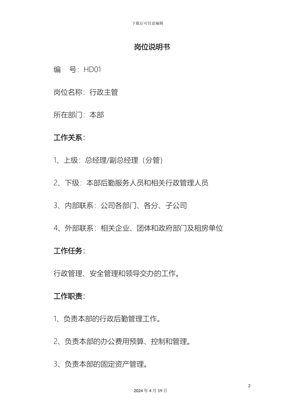 最全岗位职责说明书HR必备_第2页