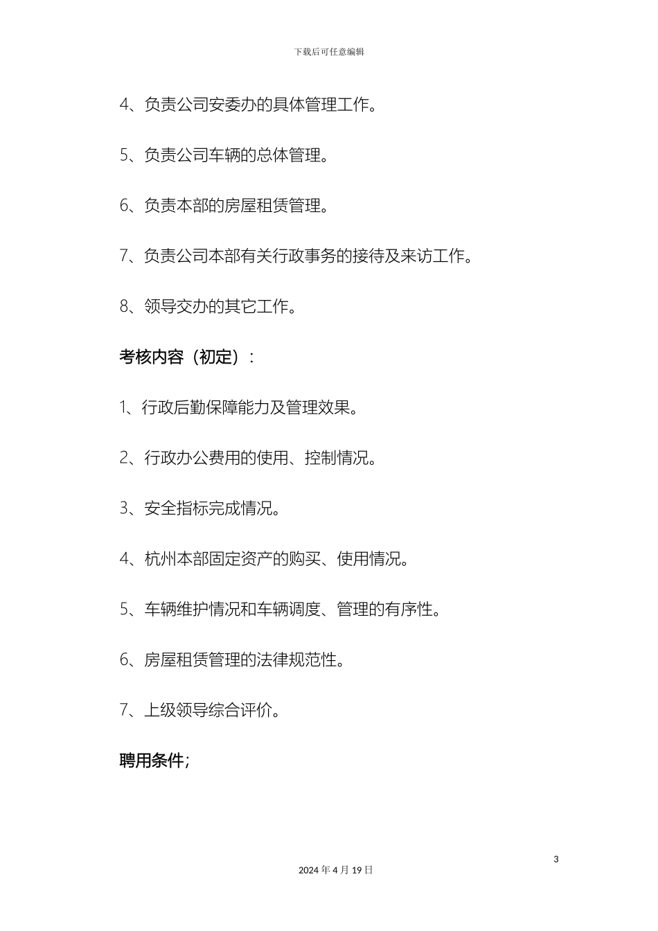 最全岗位职责说明书HR必备_第3页