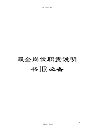 最全岗位职责说明书HR必备