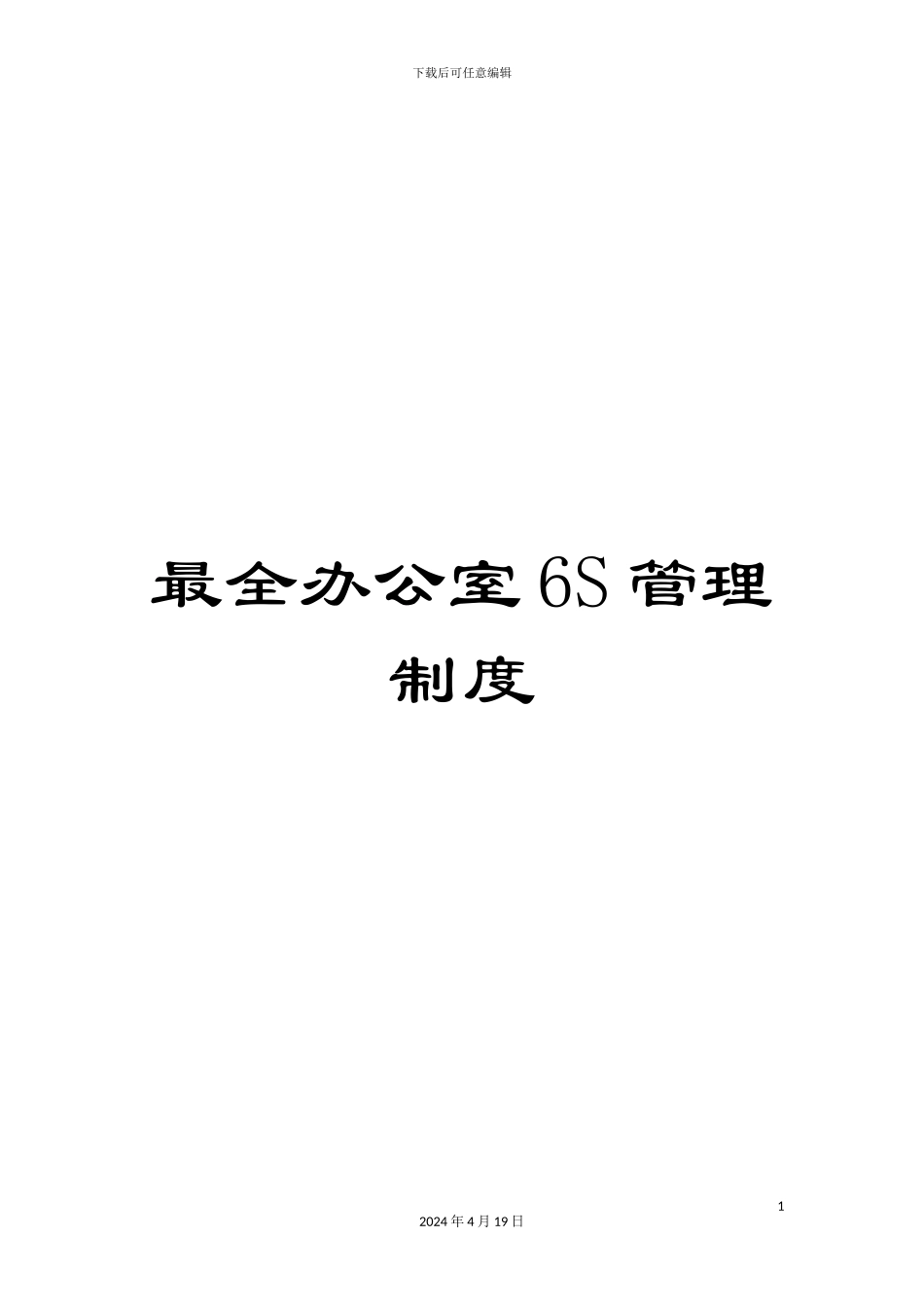 最全办公室6S管理制度_第1页