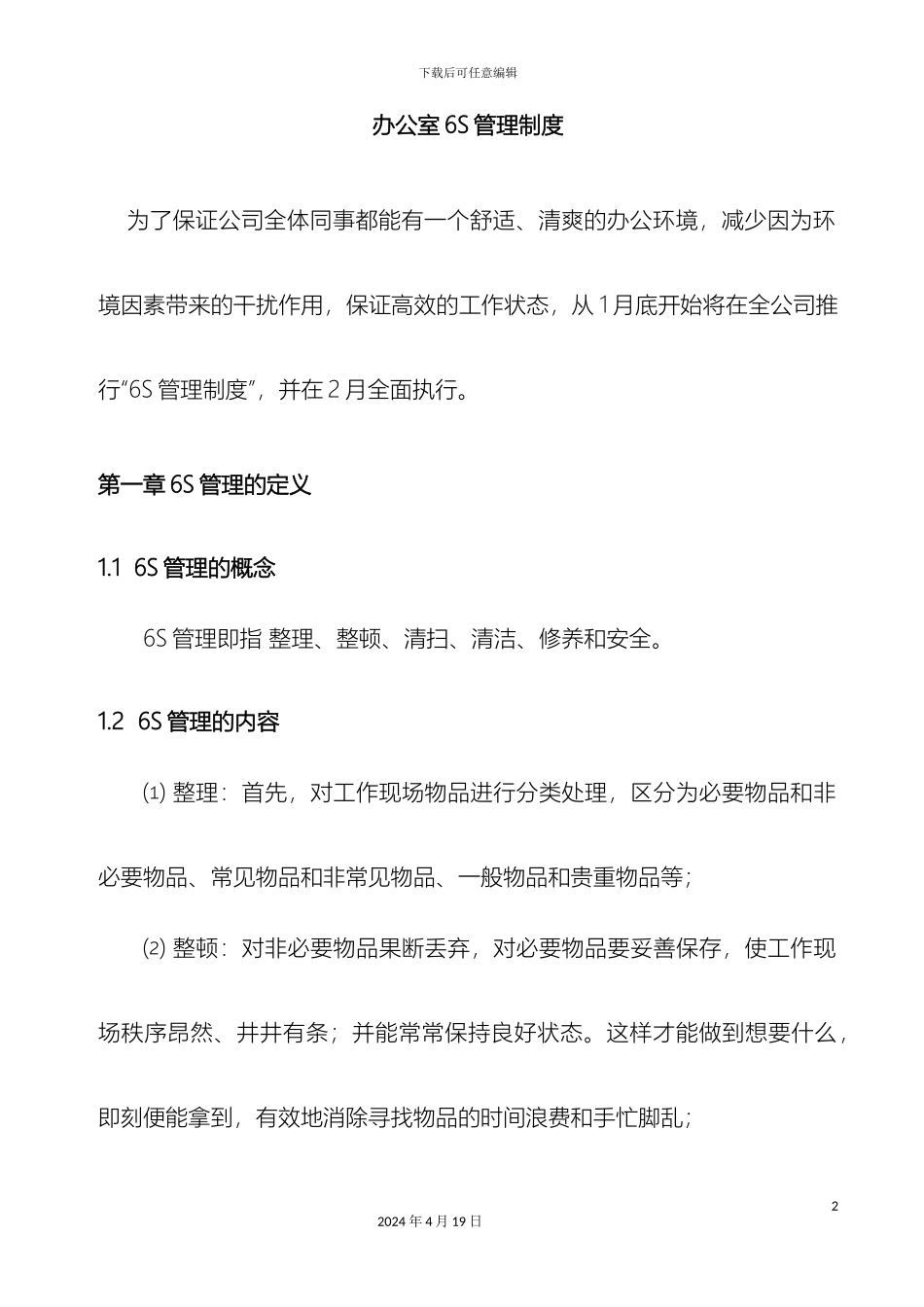 最全办公室6S管理制度_第2页