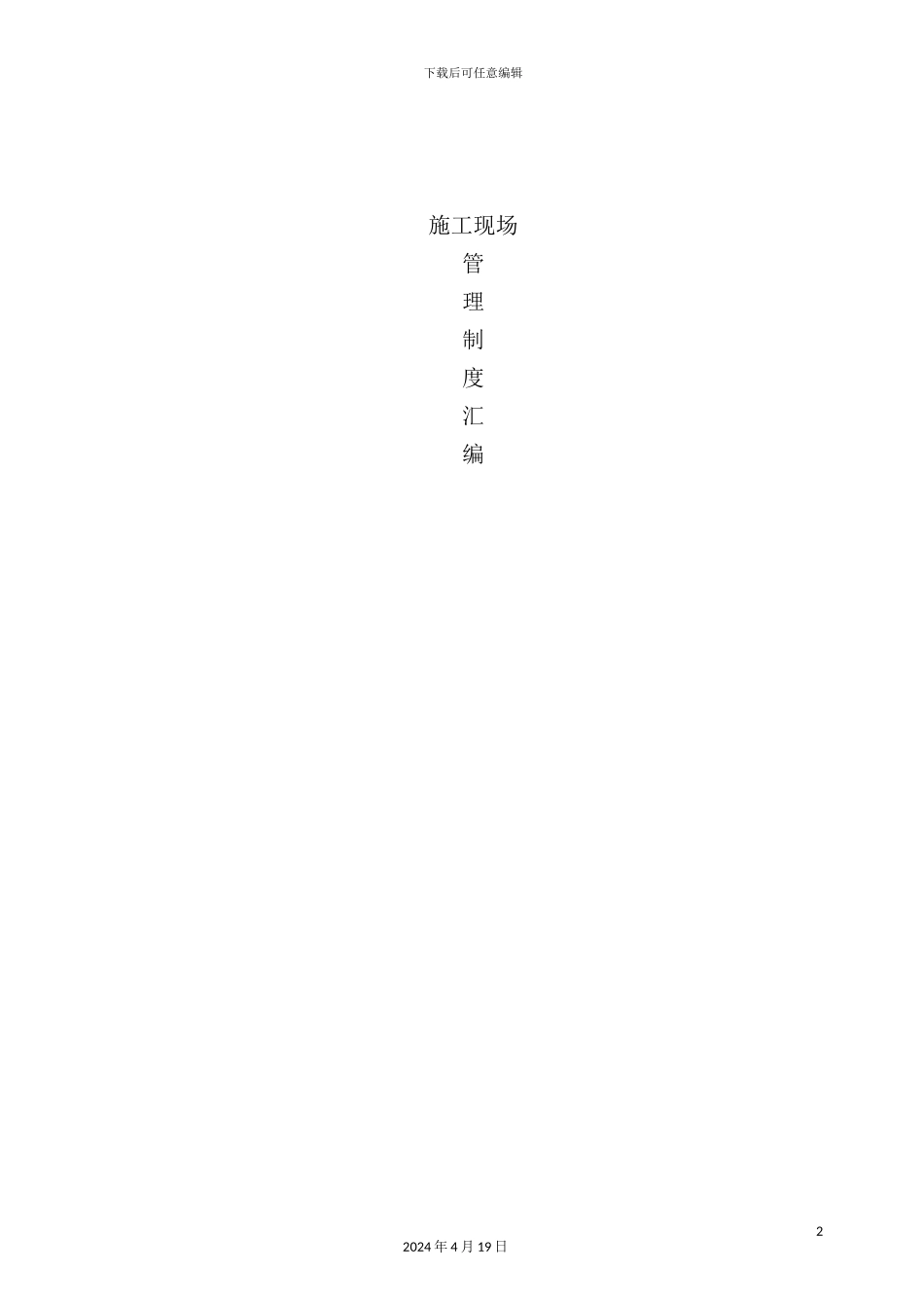 最全最新施工现场制度大全_第2页