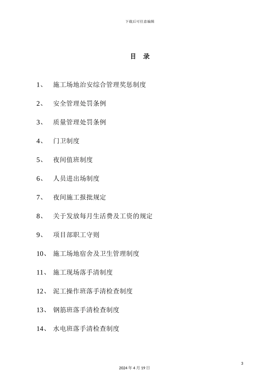 最全最新施工现场制度大全_第3页