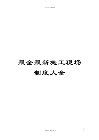 最全最新施工现场制度大全