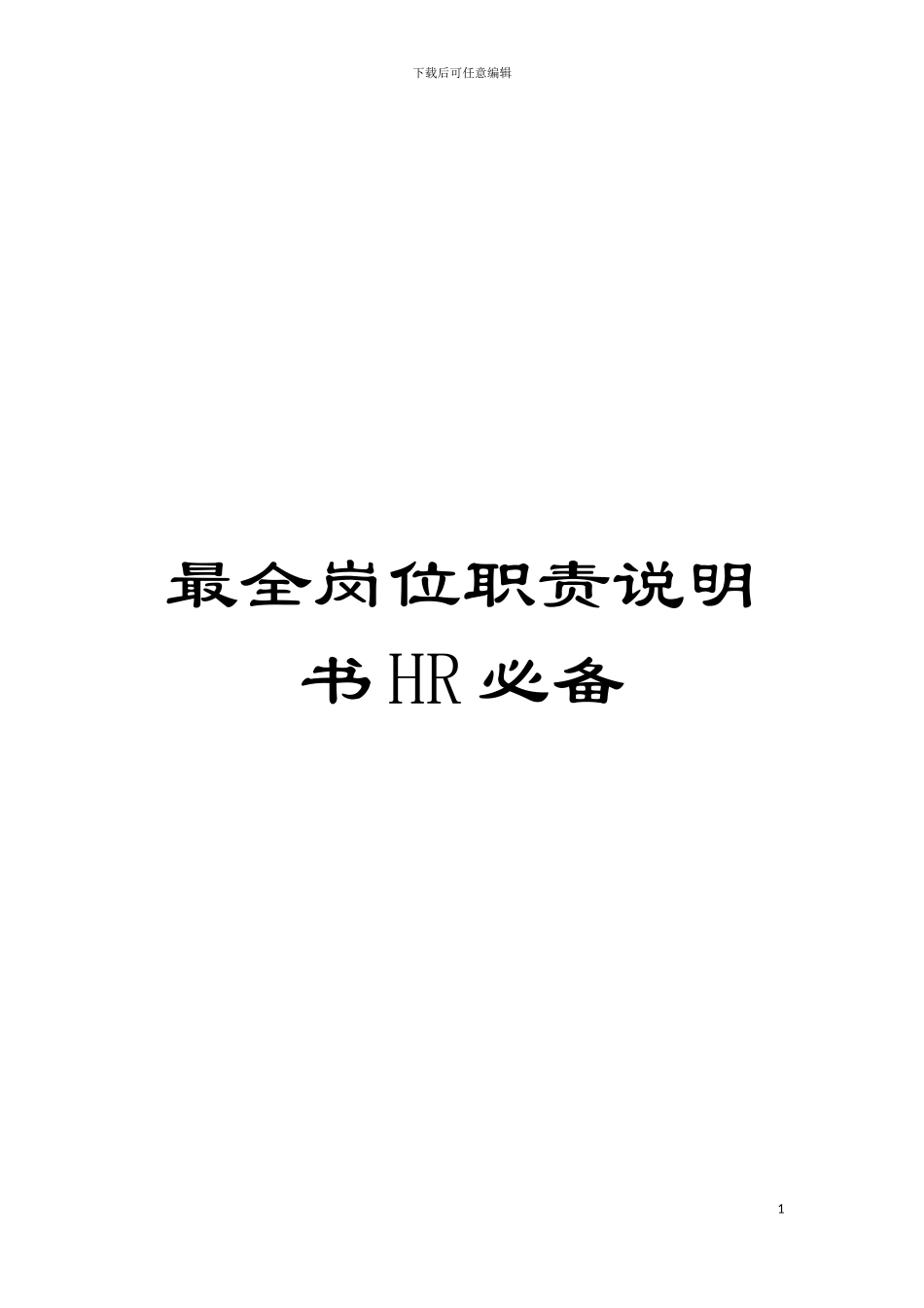 最全岗位职责说明书HR必备模板_第1页