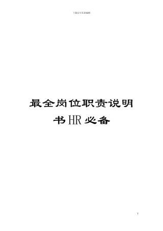 最全岗位职责说明书HR必备模板