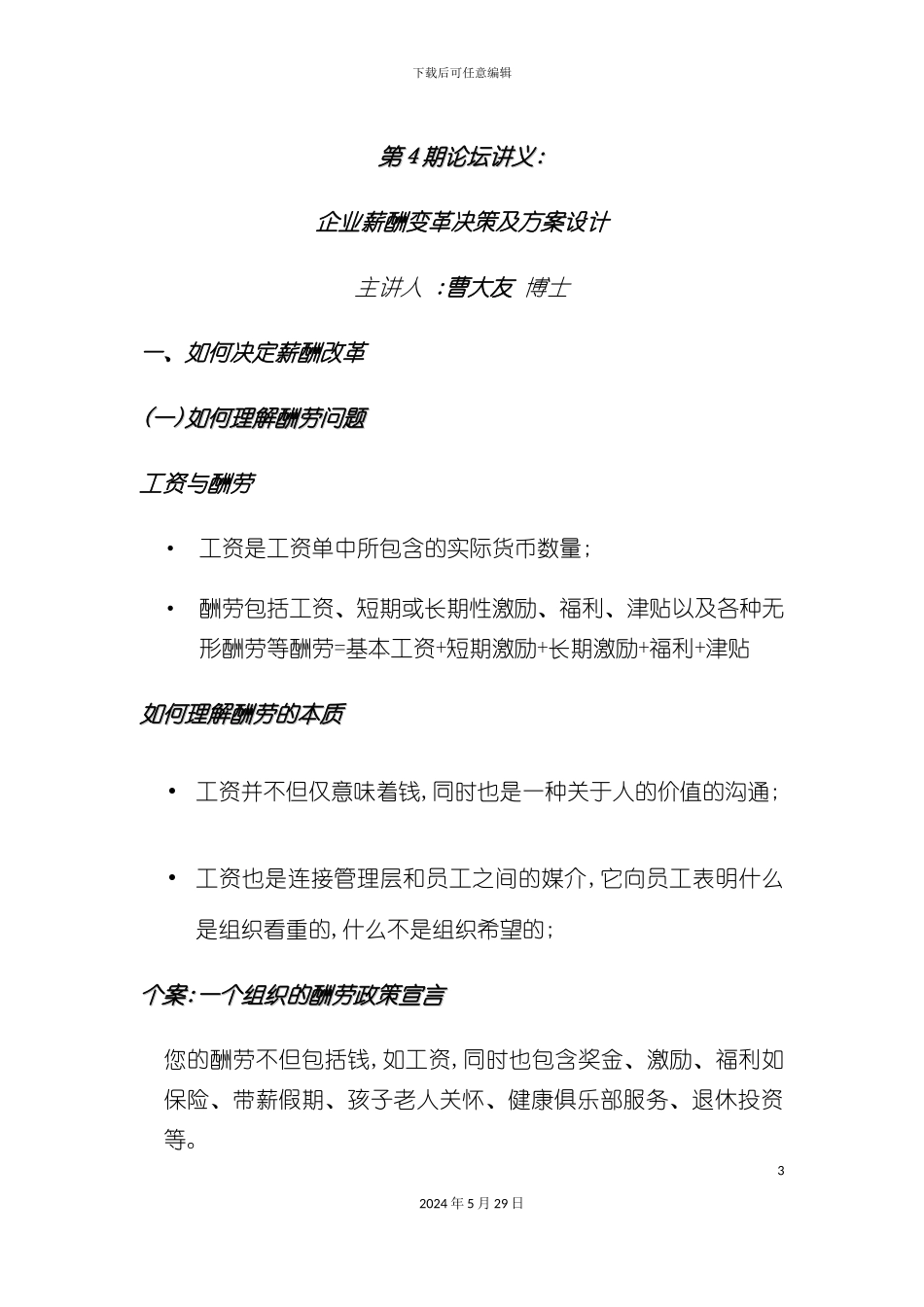 曹大友博士：薪酬变革决策及方案设计_第3页