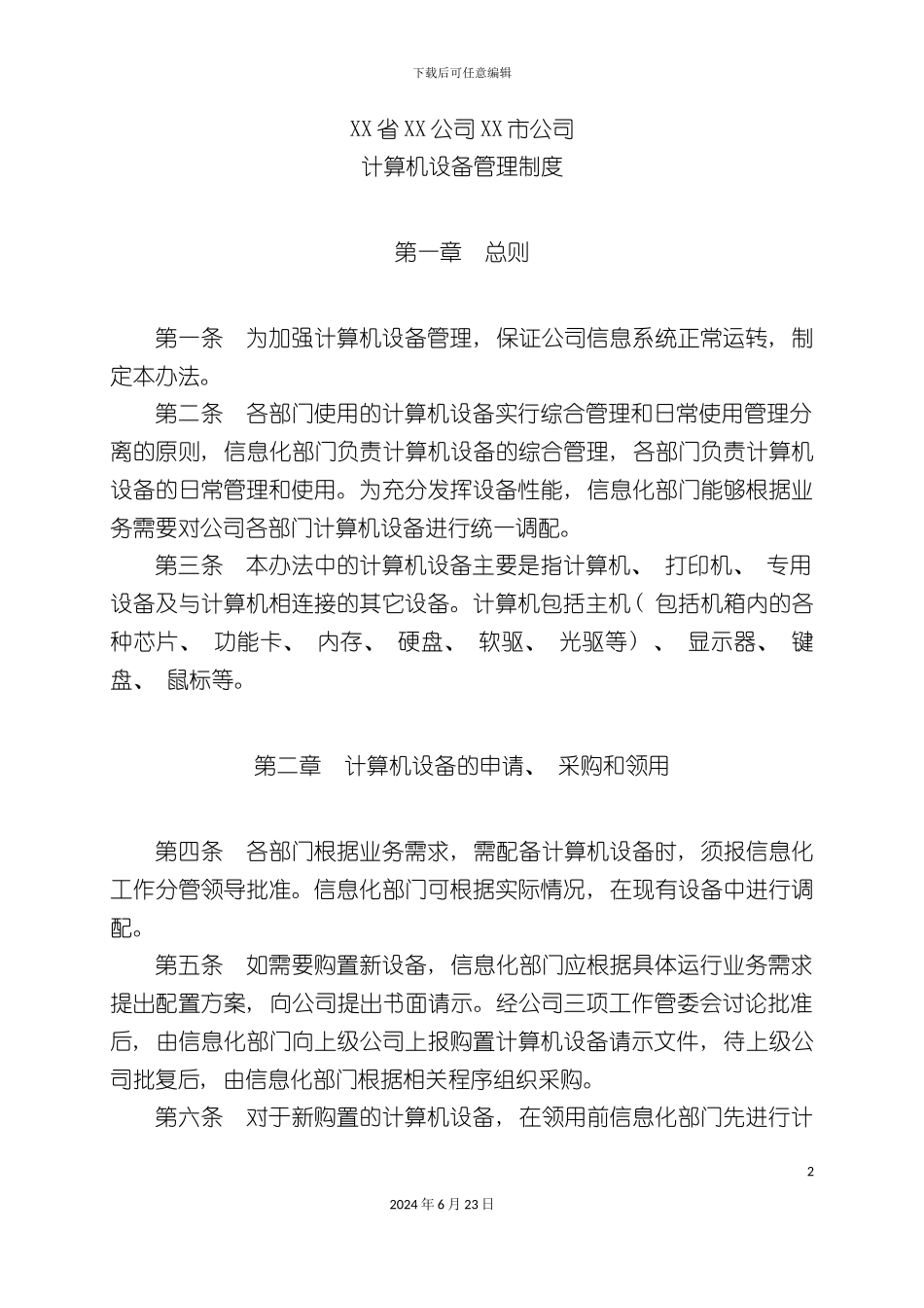 最全的信息化工作管理制度汇编_第2页