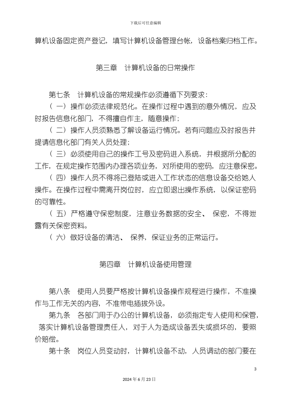 最全的信息化工作管理制度汇编_第3页