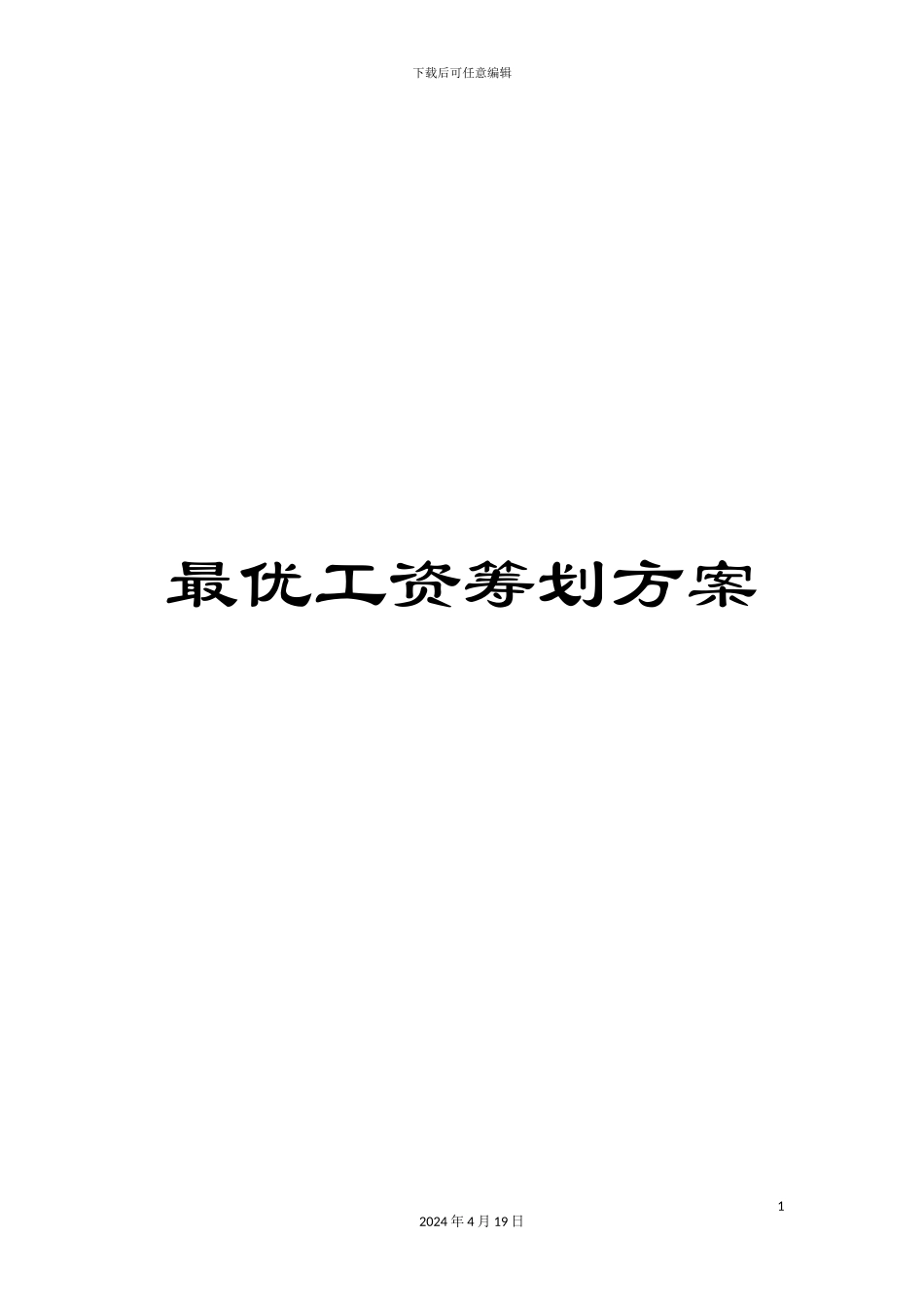 最优工资筹划方案_第1页