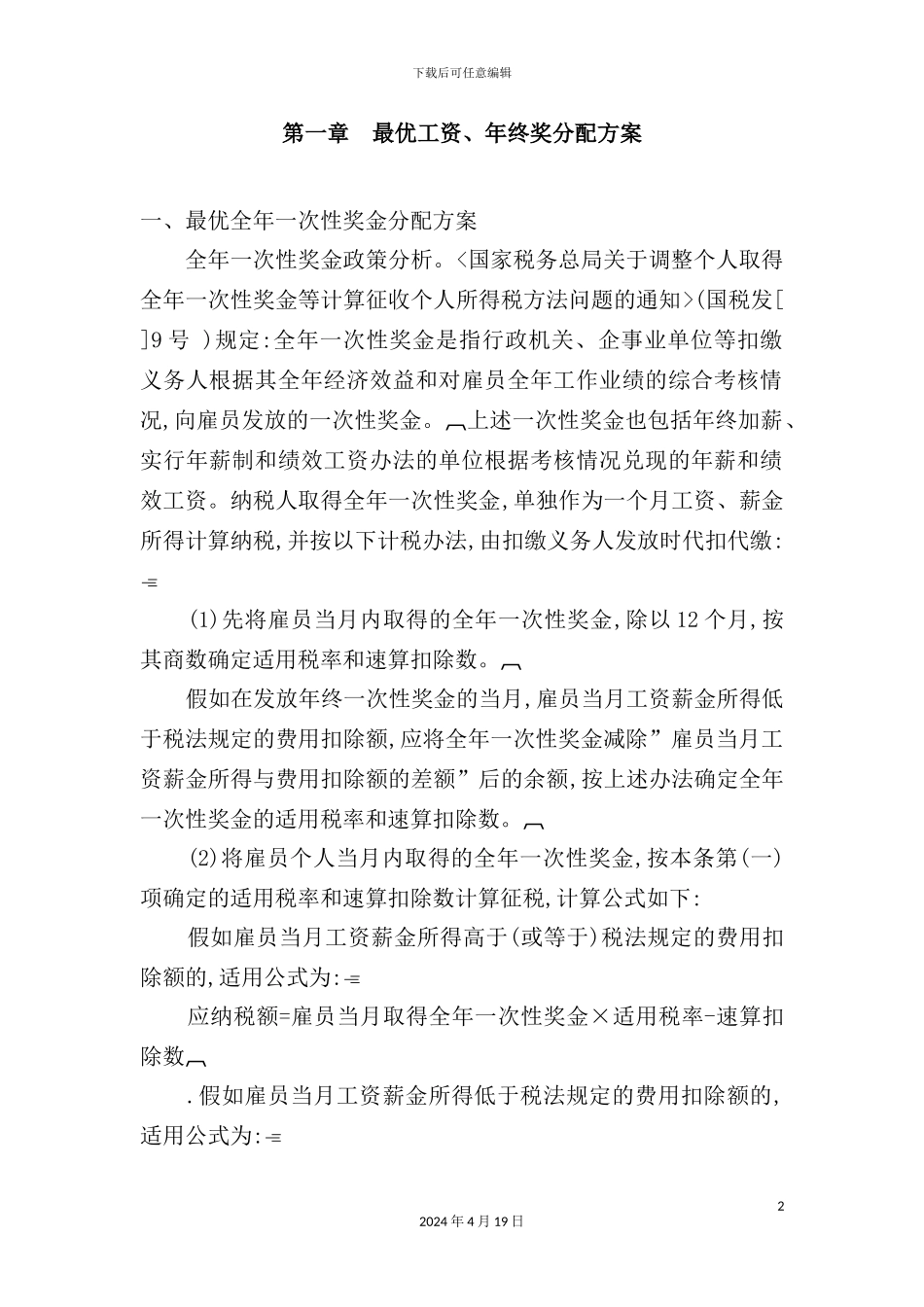 最优工资筹划方案_第2页