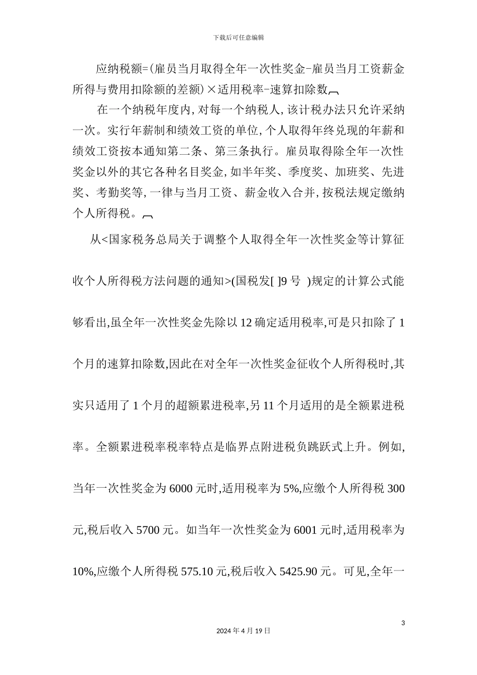 最优工资筹划方案_第3页