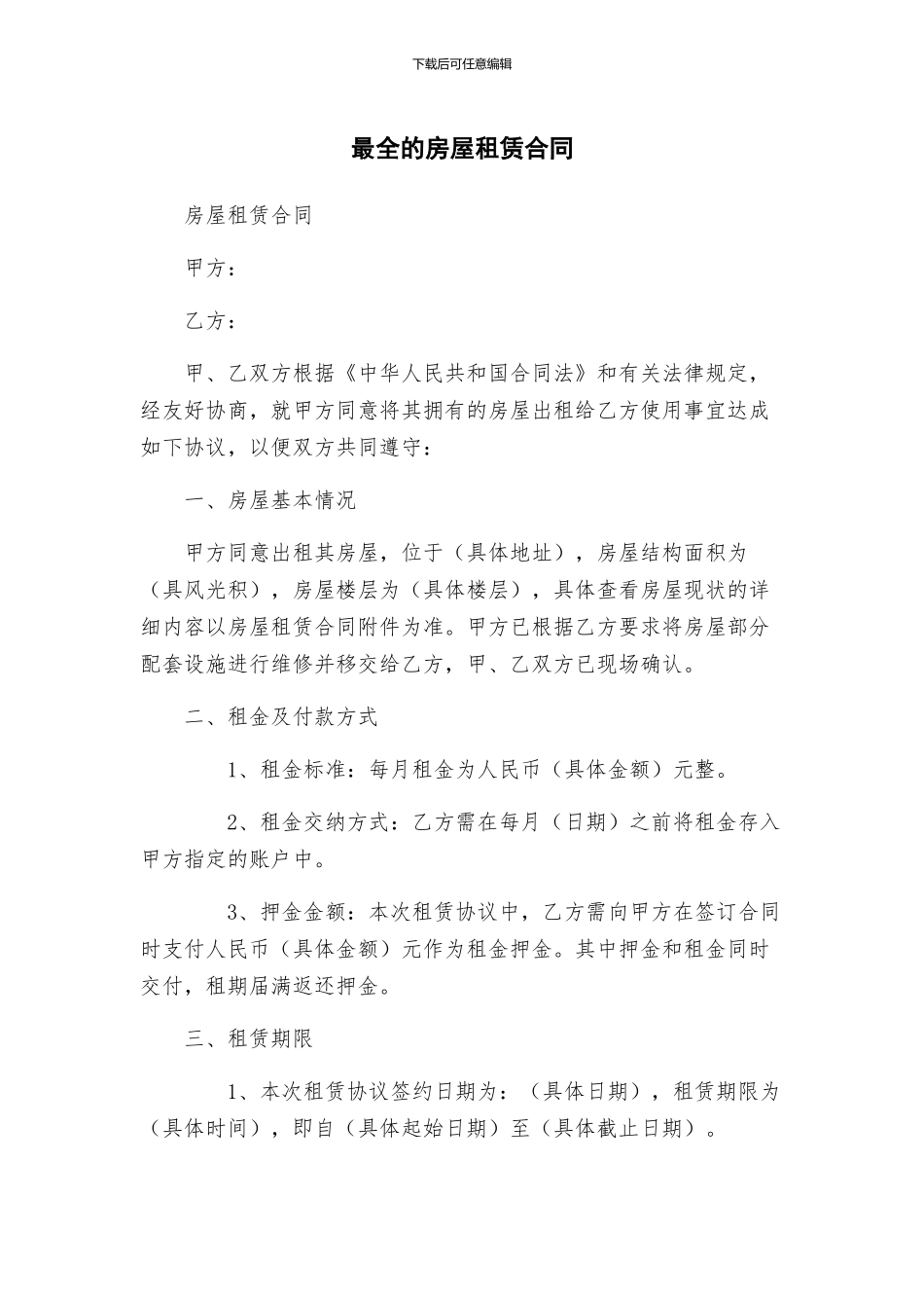 最全的房屋租赁合同_第1页