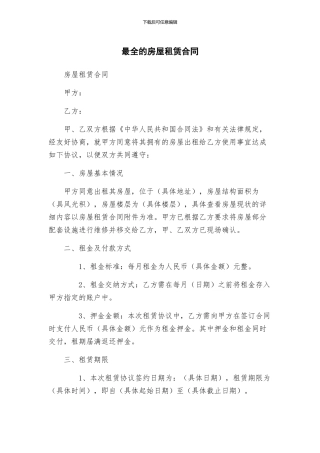 最全的房屋租赁合同