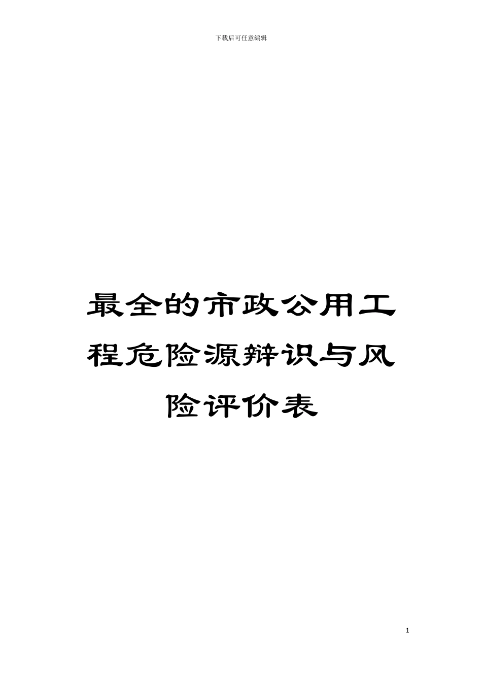 最全的市政公用工程危险源辩识与风险评价表模板_第1页