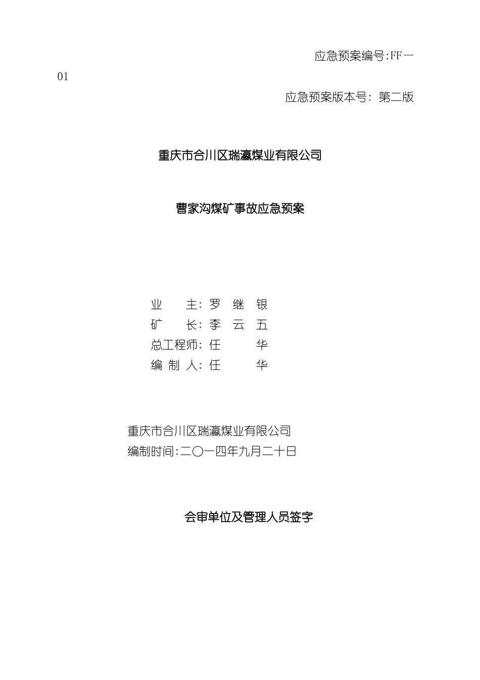 曹家沟煤矿事故应急预案_第2页