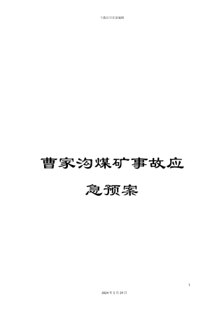 曹家沟煤矿事故应急预案