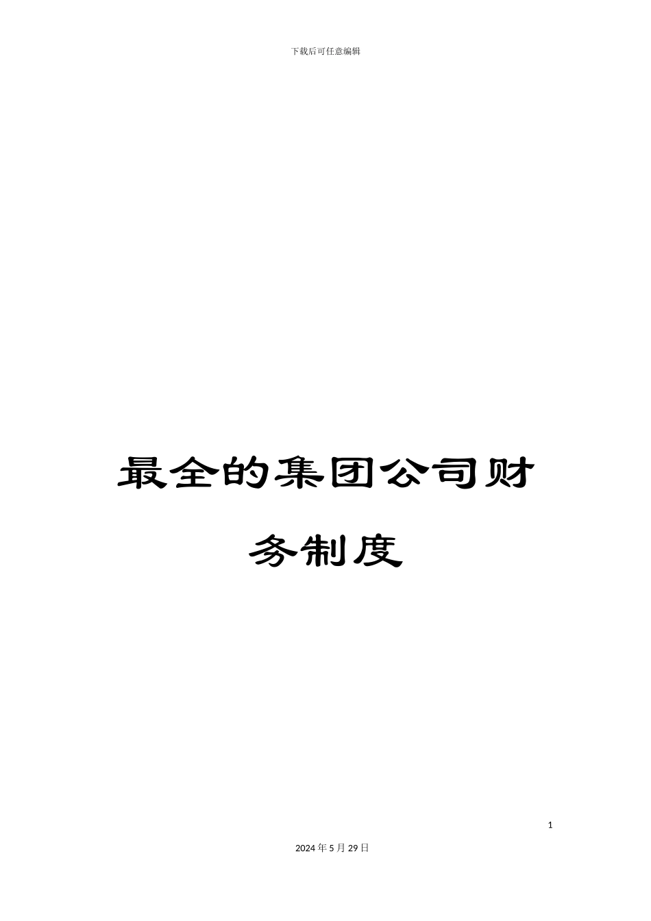 最全的集团公司财务制度_第1页