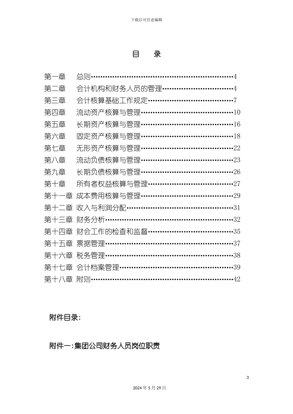 最全的集团公司财务制度_第3页