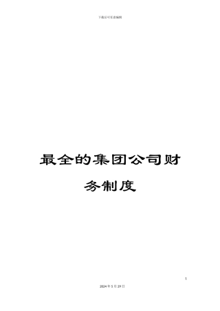 最全的集团公司财务制度