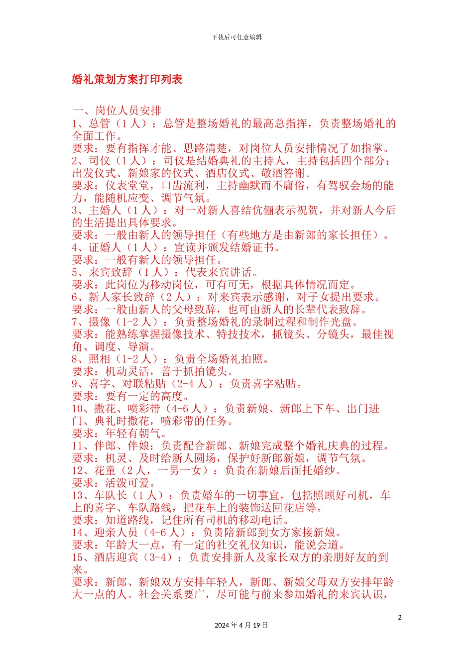 最全的婚礼策划方案_第2页