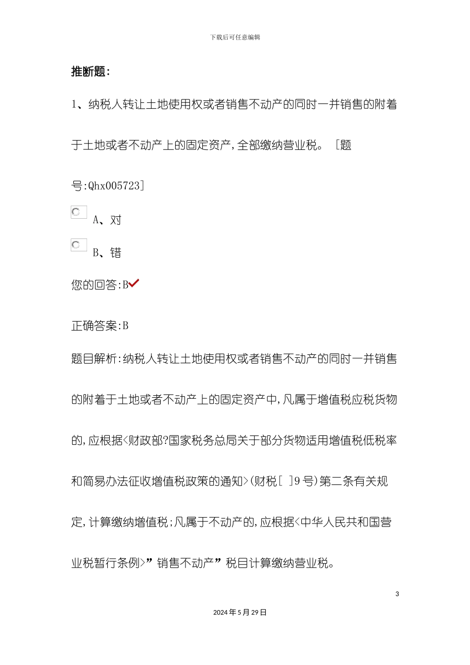 最全答案三税收政策变化新医院会计制度_第3页