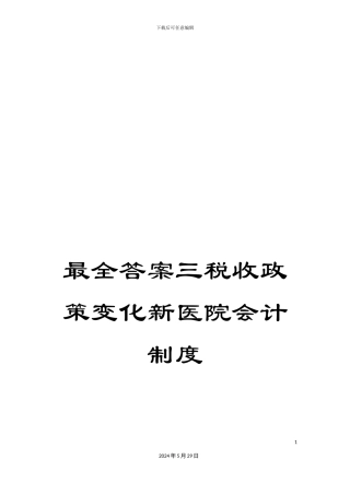 最全答案三税收政策变化新医院会计制度