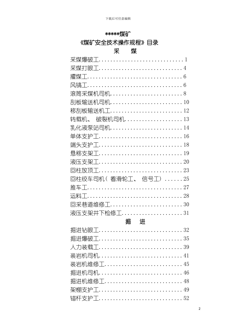 最全的煤矿安全技术操作规程模板_第2页