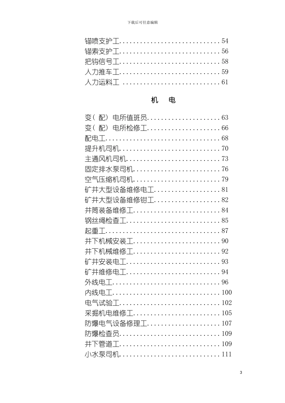 最全的煤矿安全技术操作规程模板_第3页