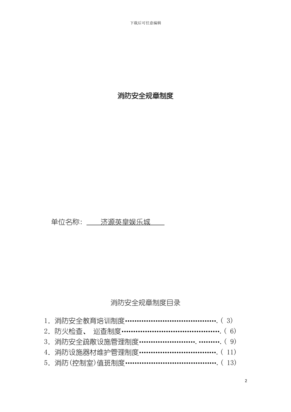 最全面消防安全规章制度模板_第2页