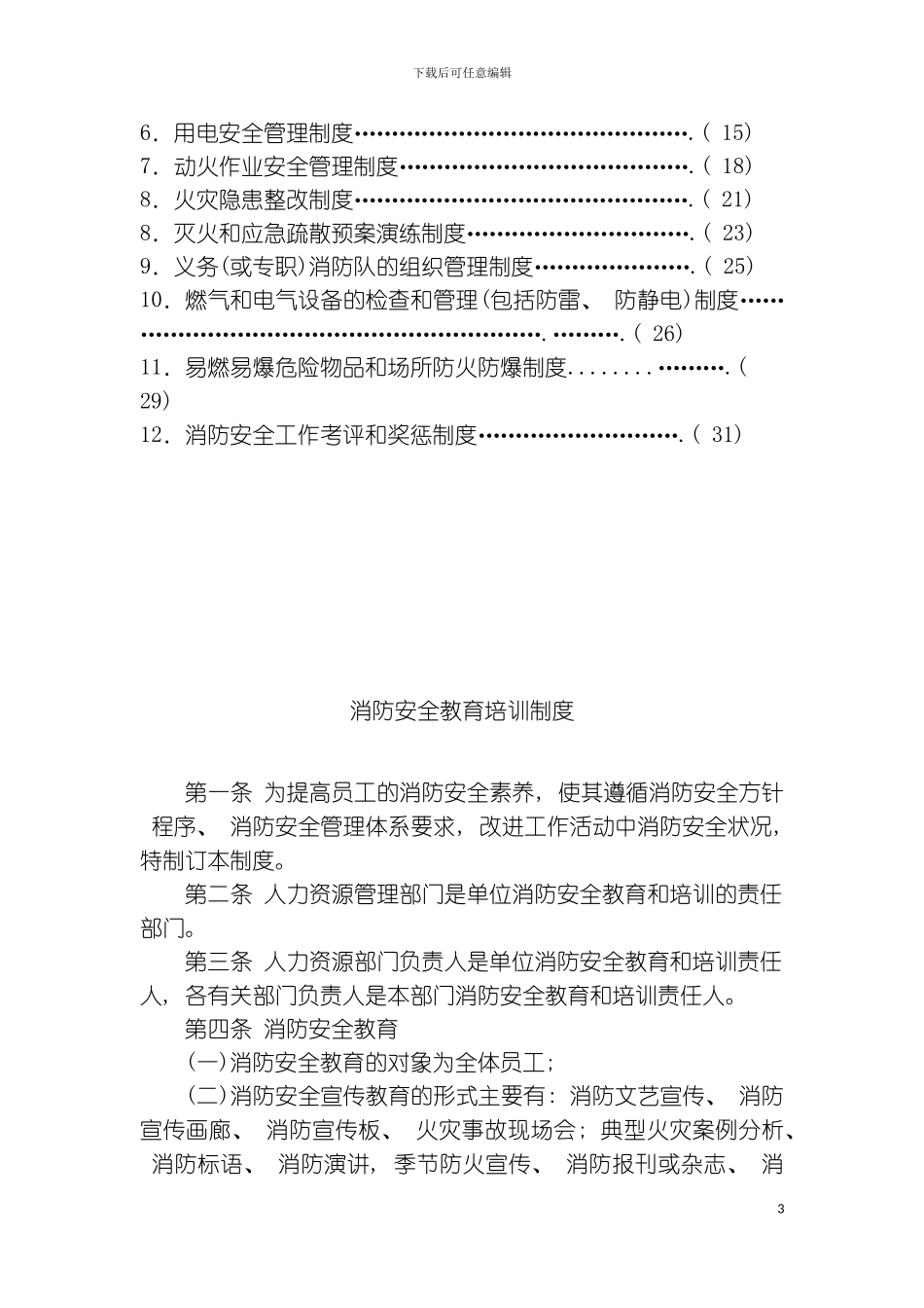 最全面消防安全规章制度模板_第3页