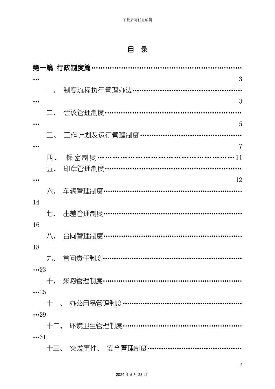 最全面的公司管理制度_第2页