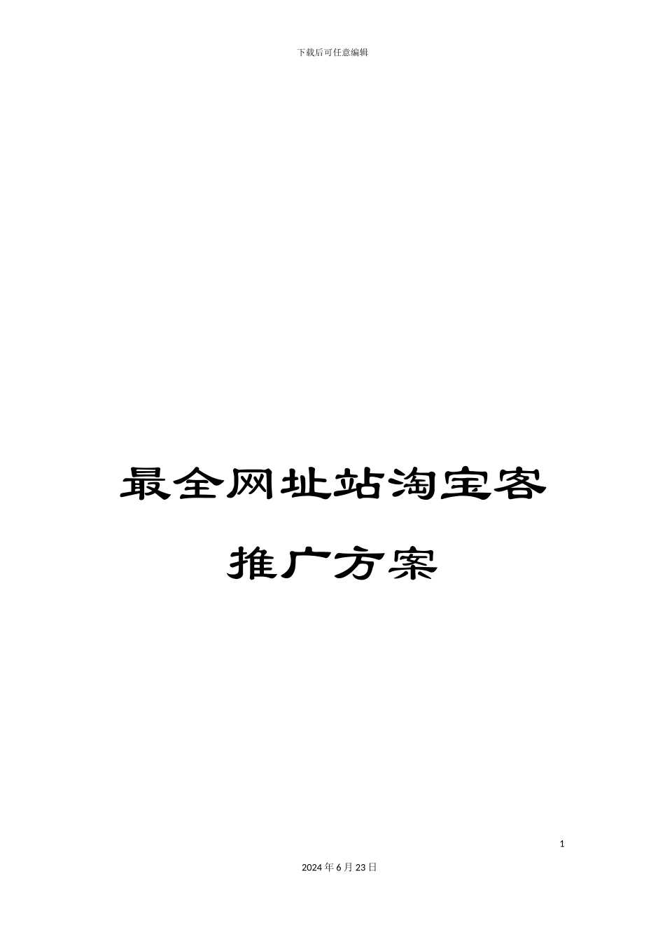 最全网址站淘宝客推广方案_第1页