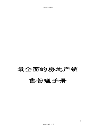 最全面的房地产销售管理手册